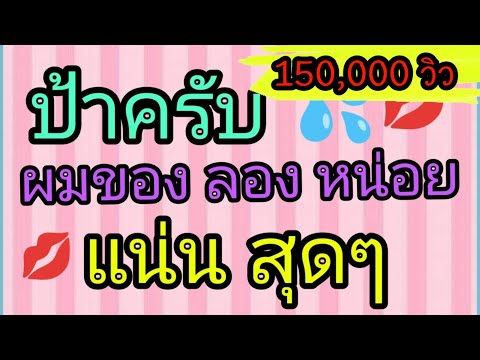 เรื่องสั้น เรื่องเล่า ป้าครับผมอยากลอง