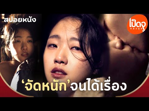 สปอยหนัง | เธอยอม…เพื่อแก้แค้นพ่อ | #คิมโกอึน #อีจุนโฮ