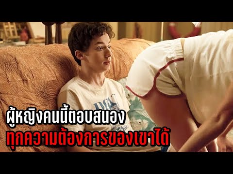 หญิงสาวคนนี้สามารถตอบสนอง ทุกความต้องการของเขา… (สปอยหนัง)