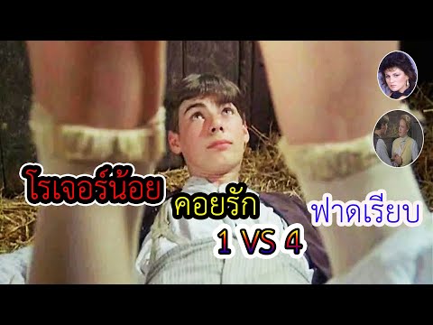 สปอยหนัง | หนุ่มน้อย 16 สุดเวอร์จิ้นจัดหนักสาว…จนท้อง 4 คน  /exploits of a young don juan