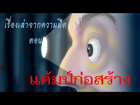 เรื่องเล่าจากความมืด ตอน “แค้มป์ก่อสร้าง”     /นิยายผี/เรื่องเล่าผี/นิยายเสียงหลอนๆเสียวๆ