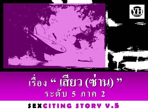 เรื่อง “เสียว(ซ่าน)” ระดับ 5 ภาค 2 | Sexciting Story V.5 Part 2