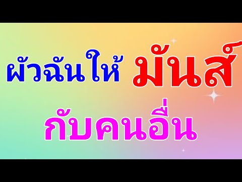 นิยายเสียง เรื่องสั้น ผัวให้เอากับคนอื่น