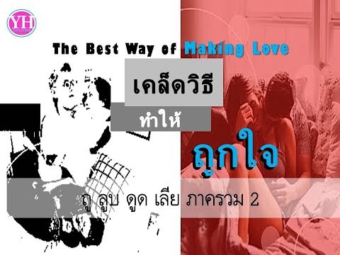 เคล็ดวิธีทำให้ถูกใจ | The Best Way of Making Love 2