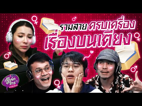 รวมสายครบเครื่องเรื่องบนเตียง | Highlight พุธทอล์คพุธโทร