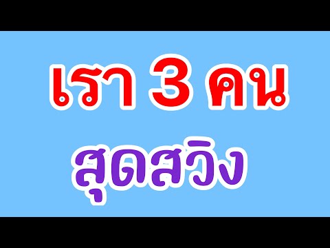 เรื่องสั้น เรื่องเล่า เพื่อนรัก เรา 3  คน
