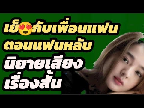 เรื่องเล่ากับเพื่อนแฟน..:: เล่าเรื่อง เรื่องสั้น เรื่องเสียว ::@.【เล่าทุกเรื่อง】by. Chatjane Advance