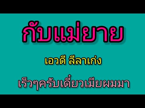แม่ยายมาช่วยงาน เรื่องเล่า เรื่องสั้น นิยายเสียง จบในตอน