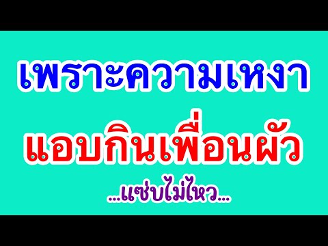 เรื่องเล่า เรื่องสั้น เพราะความเหงา จึงเอาเพื่อนผัว, นอกใจสามี