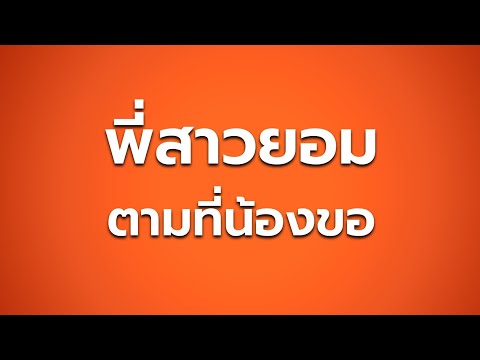 เรื่องสั้น น้องขอพี่สาวสักครั้ง​