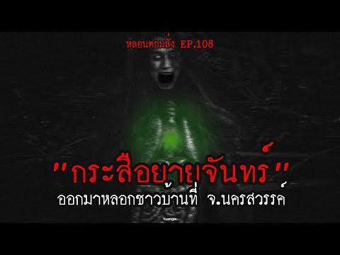 “กระสือยายจันทร์” ออกมาหลอกชาวบ้านที่ จ.นครสวรรค์ | หลอนตามสั่ง EP.108 | nuenglc