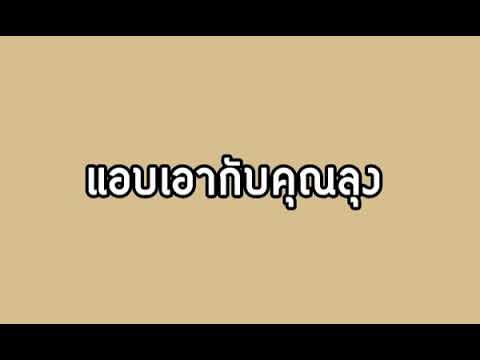 เล่าเรื่องเสียว แอบเอากับลุง