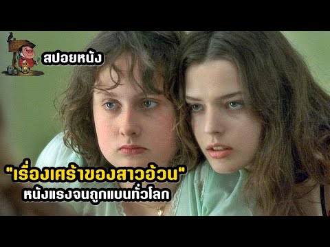 เล่าหนัง “เรื่องเศร้าของสาวอ้วน” หนังแรงจนถูกแบนทั่วโลก! | สปอยหนัง Fat Girl (2001)