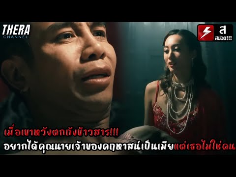 เมื่อเขาอยากได้คุณนายเจ้าของคฤหาสน์เป็นเมีย…แต่เธอไม่ใช่คน!!! | สปอย คฤหาสน์ผีปอบ