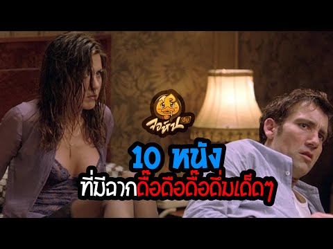 10 หนังที่มีฉากดื๊อดือดื๊อดึ่มเด็ดๆ