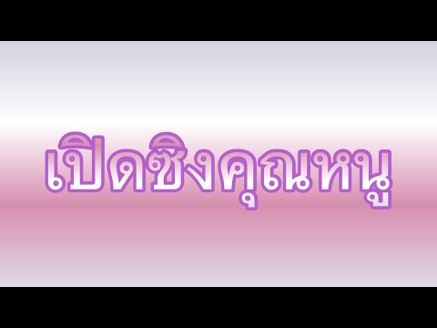 เรื่องสั้น เล่าเรื่องเสียว : เปิดซิงคุณหนู ( จอดำ )
