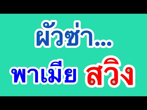 เรื่องสั้น เรื่องเล่า ผัวซ่า พาเมียสวิง