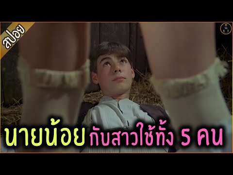 นายน้อย วัยคะนอง กับ สาวใช้ทั้ง 5 คน – เล่าหนัง [สปอยหนัง]