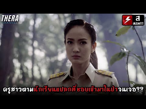 ครูสาวตามนักเรียนแปลกที่ชอบเข้ามาในป่าจนเจอ?? | สปอย ความลับของวินัย