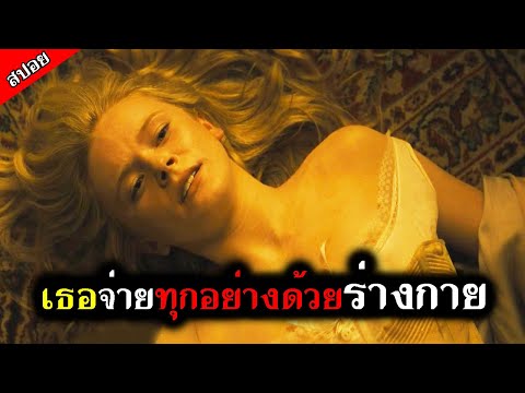 [สปอยหนัง] หญิงสาวหน้าตาดี เธอยอมทำทุกอย่างเพราะไม่มีทางเลือก – ไถ่รัก