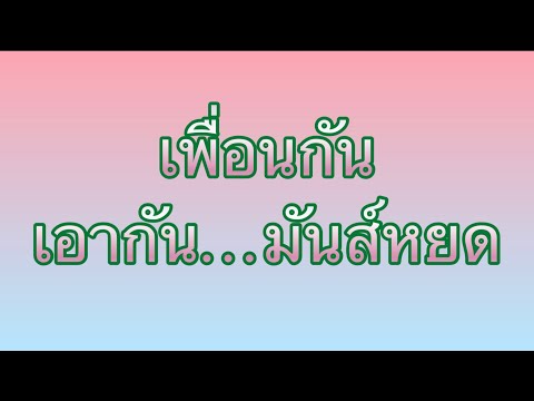 เรื่องสั้น เล่าเรื่องเสียว : เพื่อนกัน…เอากันมันส์หยด