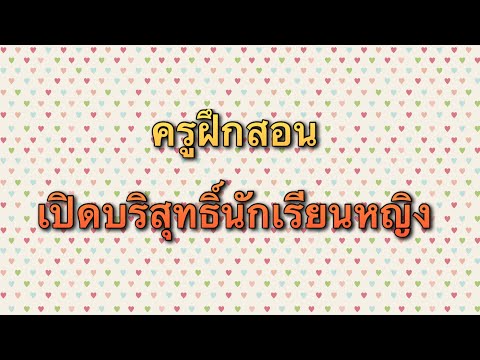 เรื่องสั้น เล่าเรื่องเสียว : ครูฝึกสอนเปิดบริสุทธิ์นักเรียนหญิง ( จอดำ ถนอมจอ ประหยัดแบต )