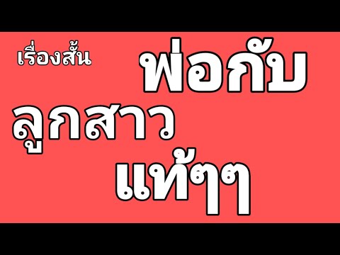 นิยายเสียง,เรื่องเล่า,เรื่องสั้น พ่อกับลูกสาวแท้ๆ Ep3.8