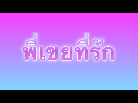 เรื่องสั้น เล่าเรื่องเสียว : พี่เขยที่รัก (จอดำ ประหยัดแบตและป้องกันคนอื่นเห็น)