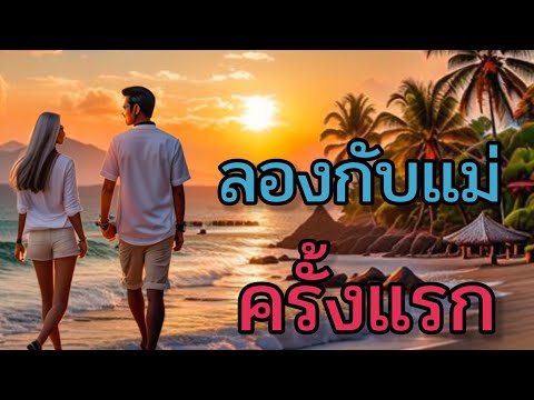 เรื่องเล่า เรื่องสั้น กับแม่